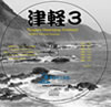 オリジナルCD「津軽3」